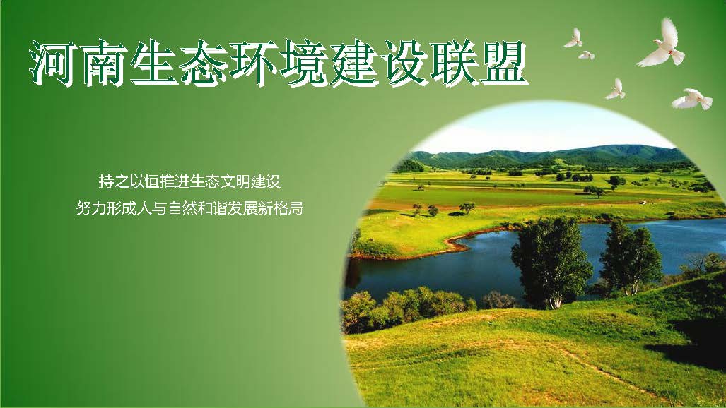 河南生态环境建设联盟专家团队介绍